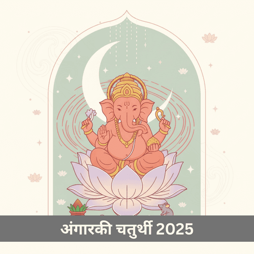 अंगारकी चतुर्थी 2025: संकष्टी व्रत का विशेष महत्व