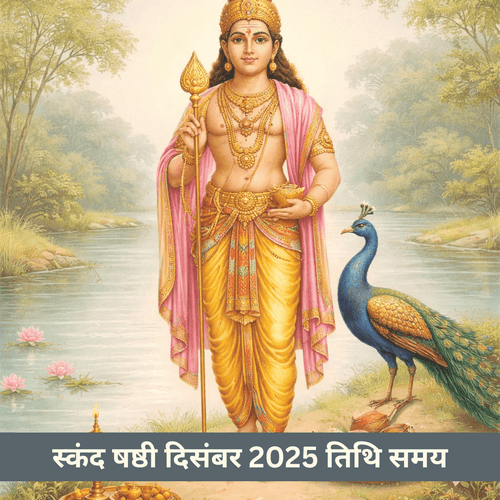 स्कंद षष्ठी दिसंबर 2025: व्रत तिथि, महत्व और पूजन विधि