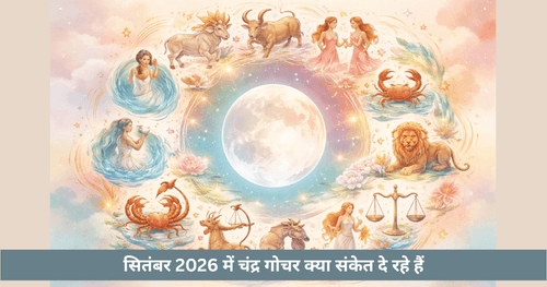 सितंबर 2026 में चंद्र गोचर क्या संकेत देते हैं