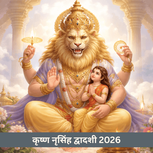 कृष्ण नरसिंह द्वादशी 2026: तिथि, श्रवण नक्षत्र, व्रत विधि और आध्यात्मिक लाभ