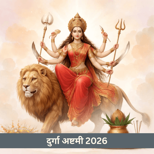 दुर्गा अष्टमी 2026: तिथि और अष्टमी तिथि समय