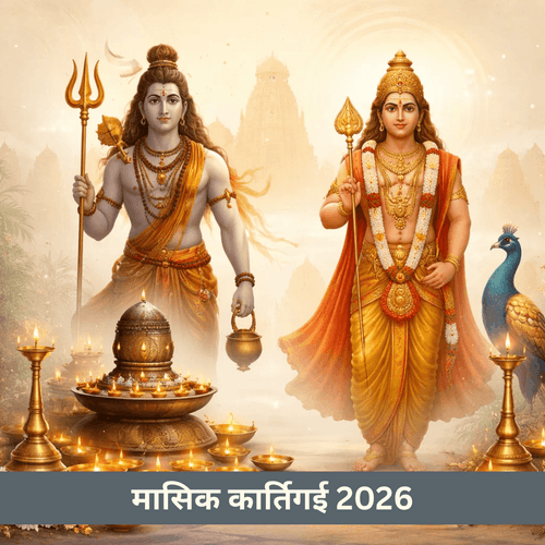 मासिक कार्तिकाई 2026: तिथियां, पूजा विधि और व्रत नियम