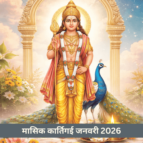 मासिक कार्तिगई व्रत जनवरी 2026: कृत्तिका नक्षत्र और महत्व