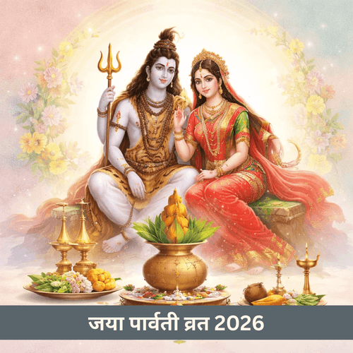 जया पार्वती व्रत 2026: गुजरात तिथि मुहूर्त विधि