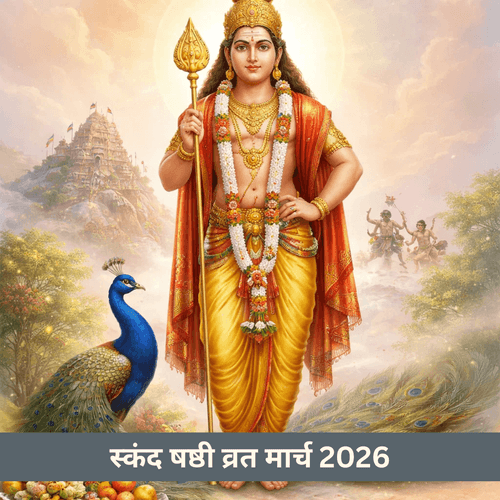 स्कंद शष्टी व्रत मार्च 2026: तिथि, व्रत विधि और कथा