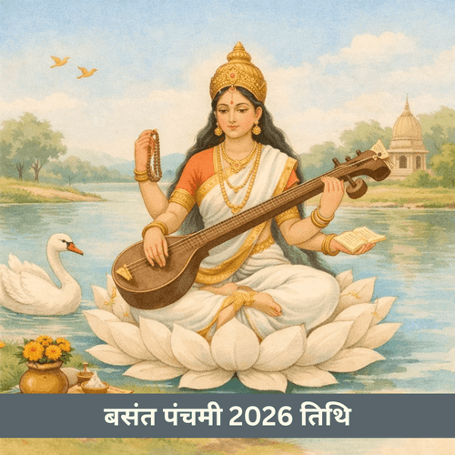 बसंत पंचमी 2026: मां सरस्वती पूजा तिथि, मुहूर्त और अक्षर अभ्यास की शुभ शुरुआत