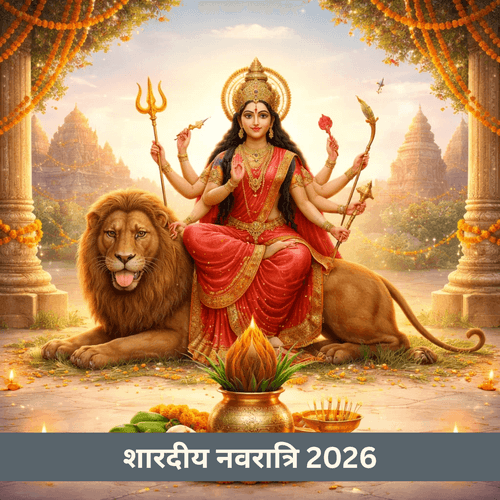 शारदीय नवरात्रि 2026: तिथि, माँ दुर्गा की पूजा और आध्यात्मिक अर्थ