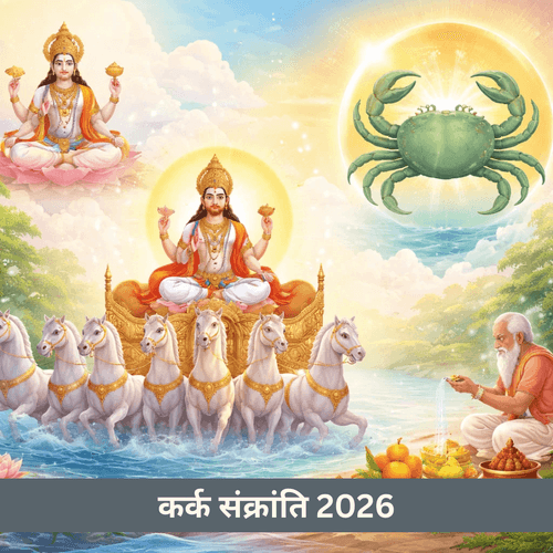 कर्क संक्रांति 2026: तिथि, मुहूर्त, महत्व, पूजा विधि और व्रत नियम