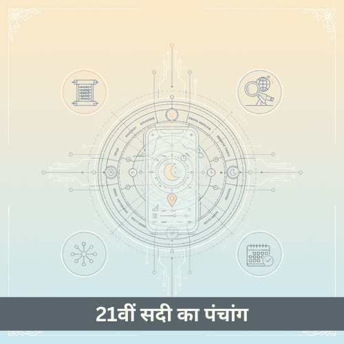 21वीं सदी का पंचांग - खगोल विज्ञान को एल्गोरिदम के साथ जोड़ना