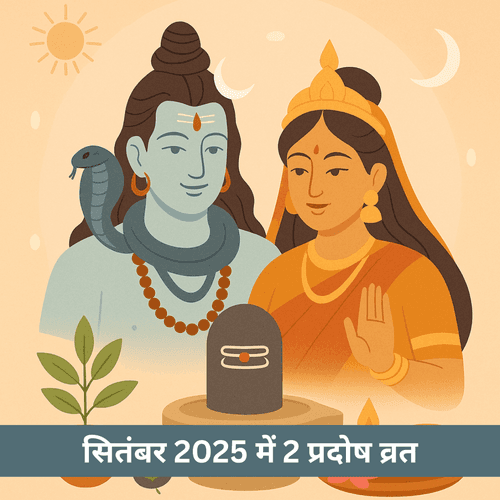 सितंबर 2025 में दो प्रदोष व्रत: विस्तृत कथाएं, विधि और लाभ