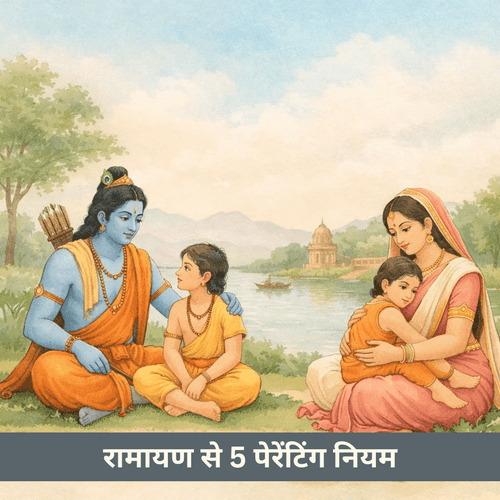 रामायण से 5 पेरेंटिंग नियम