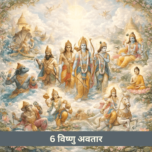 6 विष्णु अवतार जो प्रत्येक युग में केवल एक बार प्रकट होते हैं