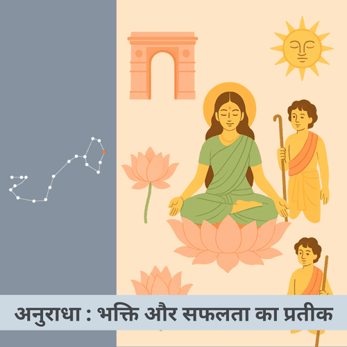 अनुराधा नक्षत्र : भक्ति और सफलता का प्रतीक