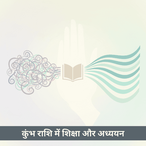 कुंभ राशि में शिक्षा और अध्ययन का विशेष मार्गदर्शन