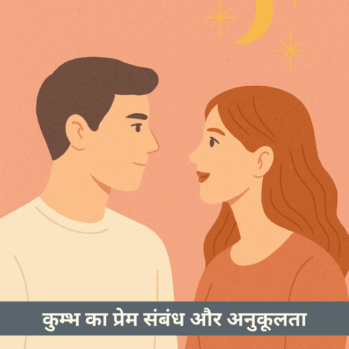 कुम्भ राशि का प्रेम संबंध और अनुकूलता विश्लेषण