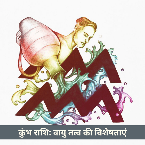 कुंभ राशि: वायु तत्व की विशेषताएं और स्वभाव