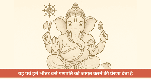 क्या गणेश चतुर्थी हमें हमारे भीतर के गणपति से जोड़ती है?