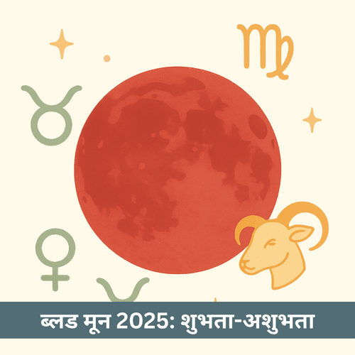 ब्लड मून 2025: राशियों, विज्ञान और धर्म का अद्भुत संगम