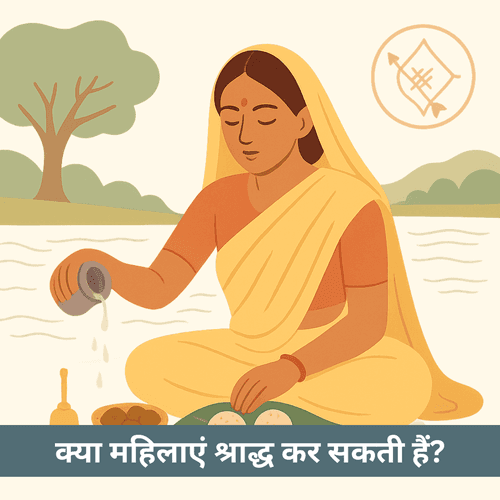पितृ पक्ष 2025: क्या महिलाएं तर्पण/श्राद्ध कर सकती हैं? प्रमाण व विधि