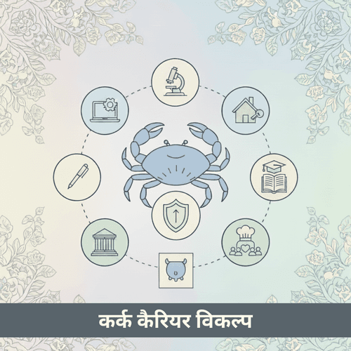 कर्क राशि के लिए सर्वोत्तम करियर और नौकरी विकल्प