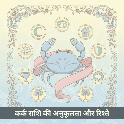 कर्क राशि की अनुकूलता और प्रेम संबंध
