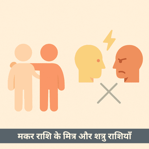 मकर राशि के मित्र और शत्रु राशियाँ: सम्पूर्ण विश्लेषण