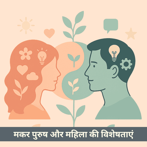 मकर राशि पुरुष और महिला की विशेषताएं - संपूर्ण गाइड