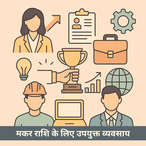 मकर राशि के लिए सर्वश्रेष्ठ व्यवसाय और करियर विकल्प