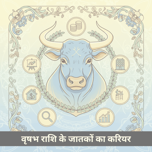 वृषभ राशि के करियर मार्गदर्शन 2025: कार्य नीति, शक्तियाँ और सफलता का मार्ग