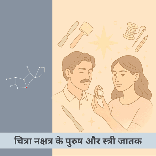 चित्रा नक्षत्र के पुरुष और स्त्री जातकों की खास योग्यता, ताकत और संघर्ष क्या हैं?