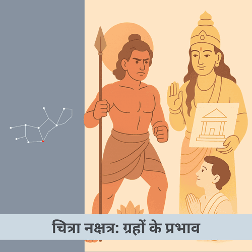 चित्रा नक्षत्र: ग्रहों का असर जीवन और स्वभाव को कैसे बदलता है?