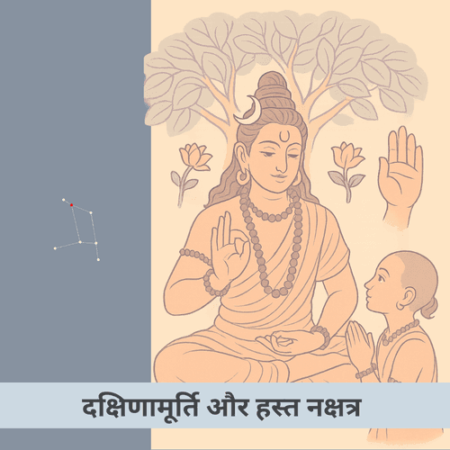 दक्षिणामूर्ति और हस्त : मौन, गुरु कृपा व कौशल का रहस्य