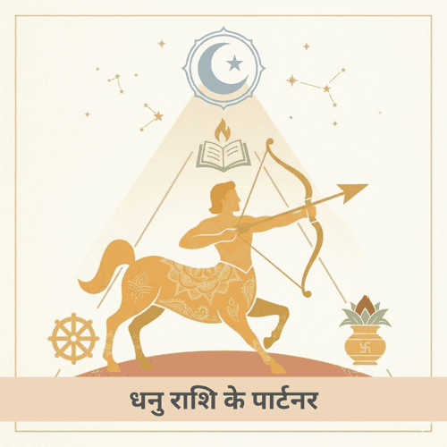धनु राशि का आध्यात्मिक और मनोवैज्ञानिक विश्लेषण