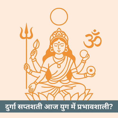 क्या देवी महात्म्य या दुर्गा सप्तशती आज के युग में उतनी ही प्रभावशाली है?