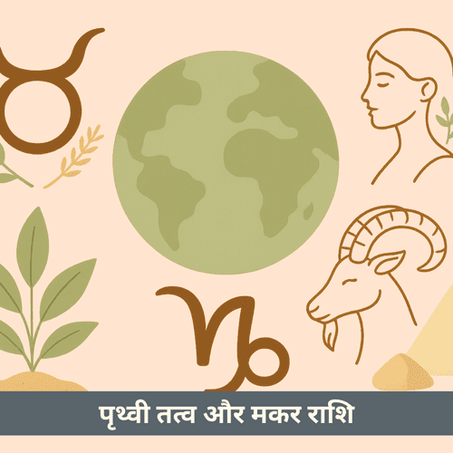 पृथ्वी तत्व और मकर राशि का विशेष संबंध