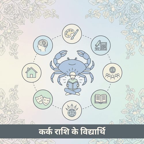 कर्क राशि के विद्यार्थियों की शिक्षा और अध्ययन शैली