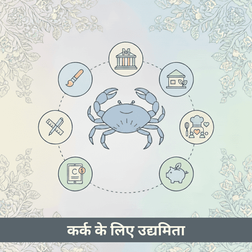 कर्क राशि के लिए सर्वोत्तम व्यवसाय विकल्प और उद्यमिता