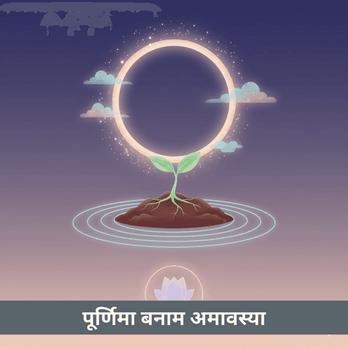 पूर्णिमा और अमावस्या के रहस्य: ब्रह्मांडीय शक्ति, राशि प्रभाव और आंतरिक परिवर्तन