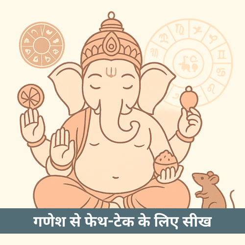 गणेश जी से वैश्विक फेथ-टेक उद्योग क्या सीख सकता है?