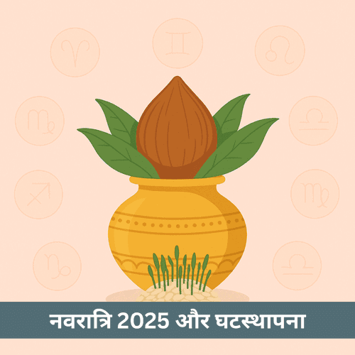 नवरात्रि 2025 घटस्थापना: पूजा विधि, शुभ मुहूर्त और आध्यात्मिक लाभ