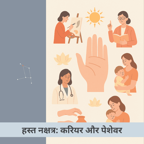 हस्त नक्षत्र: करियर और पेशेवर विश्लेषण