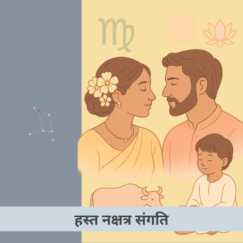 हस्त नक्षत्र संगति: विवाह, प्रेम और साझेदारी के ज्योतिषीय सूत्र