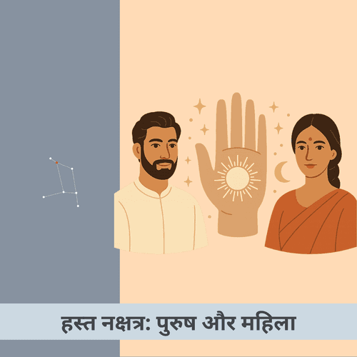 हस्त नक्षत्र: पुरुष और महिला जातकों की प्रकृति, जीवन, करियर और स्वास्थ्य का डिटेल्ड विश्लेषण