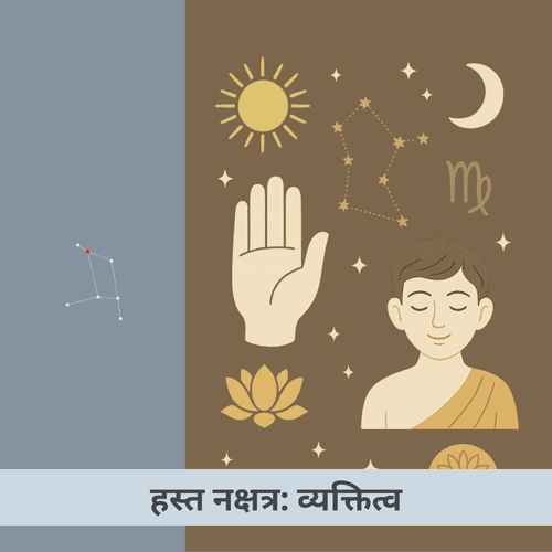 हस्त नक्षत्र: विशेषताएँ, शुभ-अशुभ, जीवन में प्रभाव और अनुकूलता