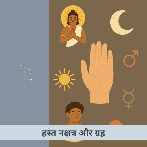 हस्त नक्षत्र और ग्रह: स्वभाव, करियर और जीवन-पथ