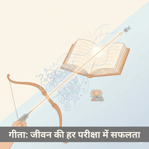 जीवन की हर परीक्षा में सफलता: गीता के अमर श्लोक, वेद, रामायण और महाभारत की कहानियों से