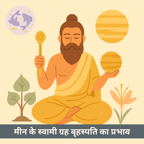 मीन राशि के स्वामी ग्रह बृहस्पति का संपूर्ण प्रभाव