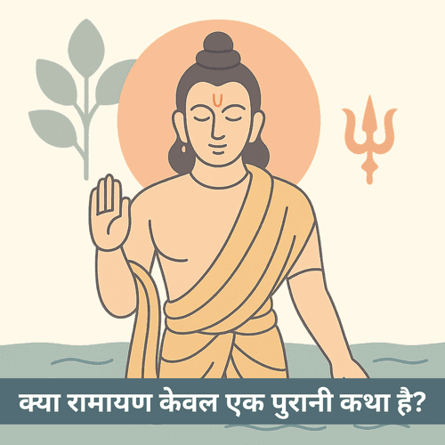 रामायण: केवल पौराणिक कथा नहीं, अनसुने सत्य और जीवन का अद्भुत दर्पण