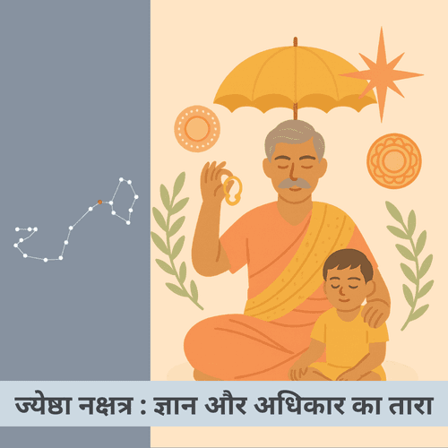 ज्येष्ठा नक्षत्र : ज्ञान और अधिकार का ज्येष्ठतम तारा