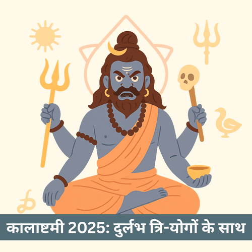 कालाष्टमी 2025: त्रि-योग, शुभ तिथि, संपूर्ण पूजन विधि, प्रभाव
